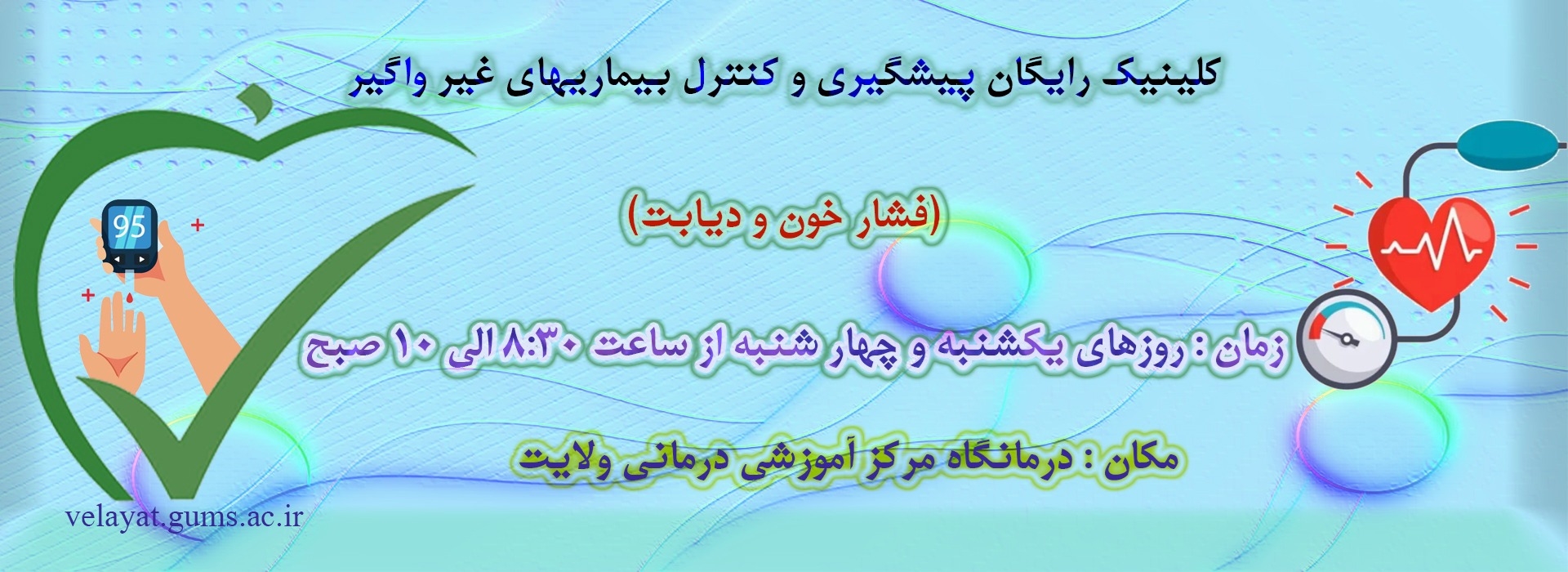 کلینیک تست قند خون و کنترل فشار خون